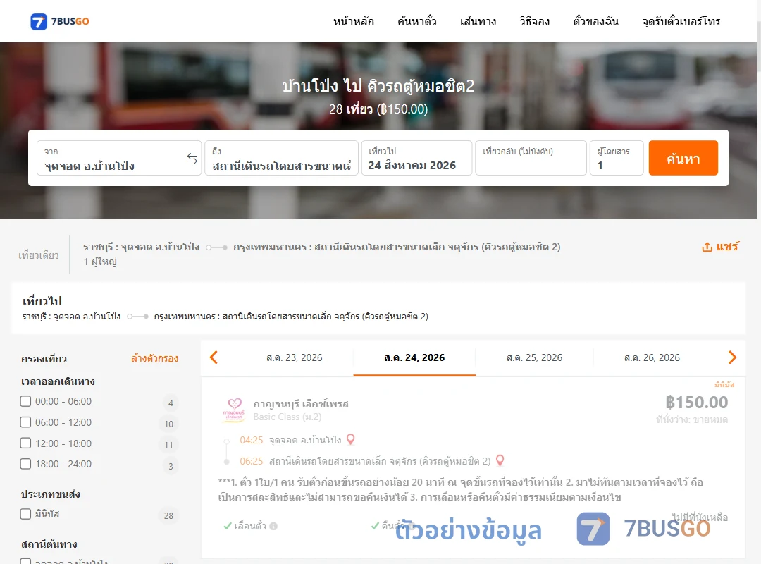 ตัวอย่างผลค้นหา บ้านโป่ง-คิวรถตู้หมอชิต2