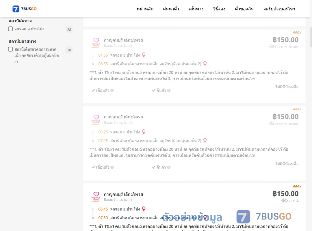 ตัวอย่างผลค้นหา บ้านโป่ง-คิวรถตู้หมอชิต2