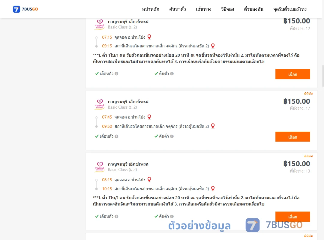 ตัวอย่างผลค้นหา บ้านโป่ง-คิวรถตู้หมอชิต2