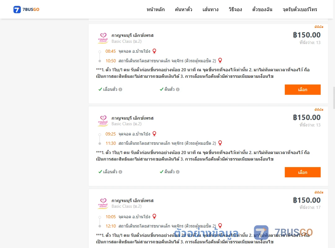 ตัวอย่างผลค้นหา บ้านโป่ง-คิวรถตู้หมอชิต2
