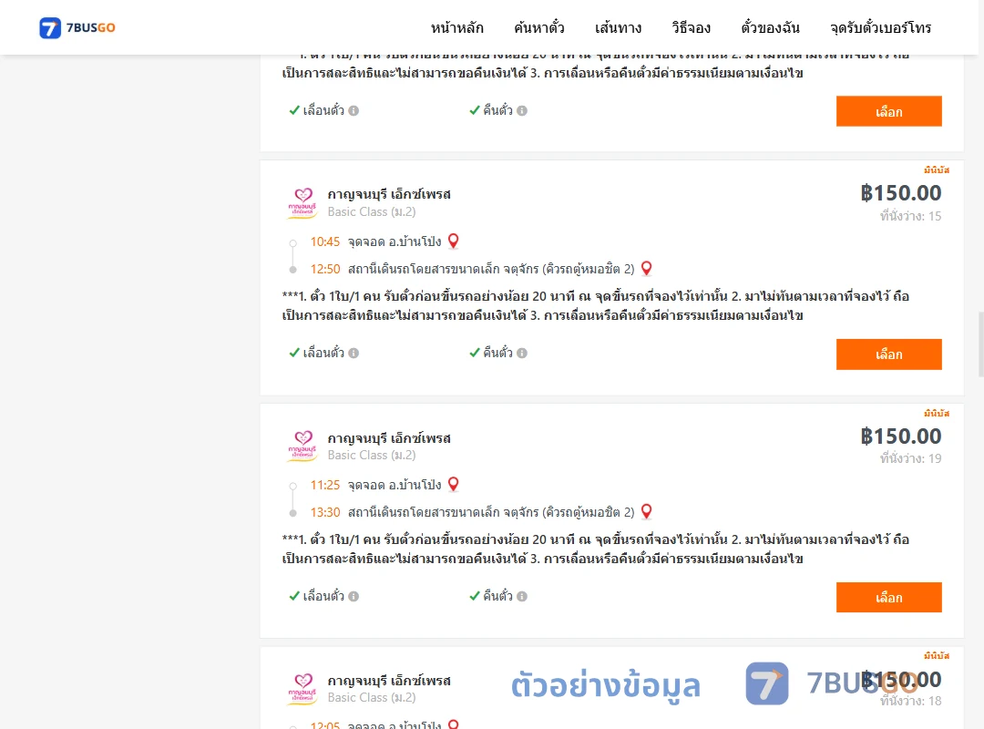 ตัวอย่างผลค้นหา บ้านโป่ง-คิวรถตู้หมอชิต2