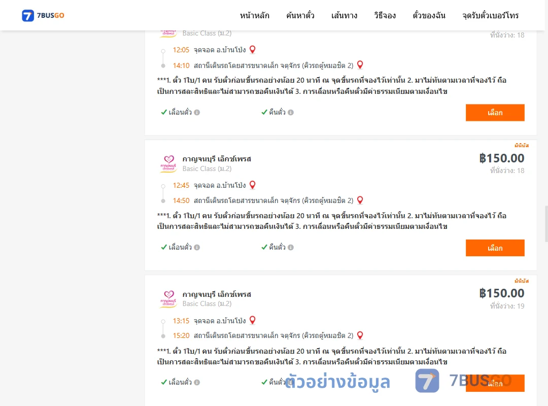 ตัวอย่างผลค้นหา บ้านโป่ง-คิวรถตู้หมอชิต2
