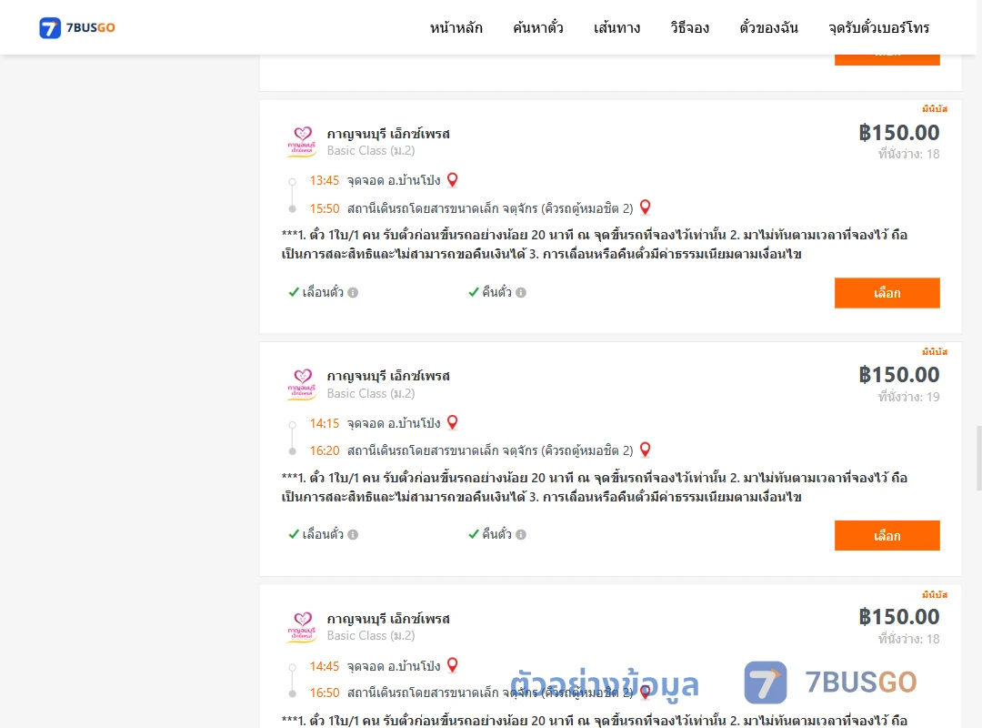 ตัวอย่างผลค้นหา บ้านโป่ง-คิวรถตู้หมอชิต2