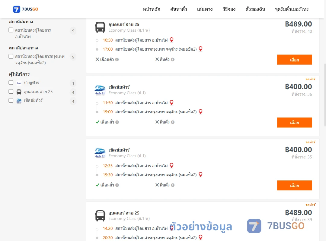 ตัวอย่างผลค้นหา บ้านไผ่-กรุงเทพ