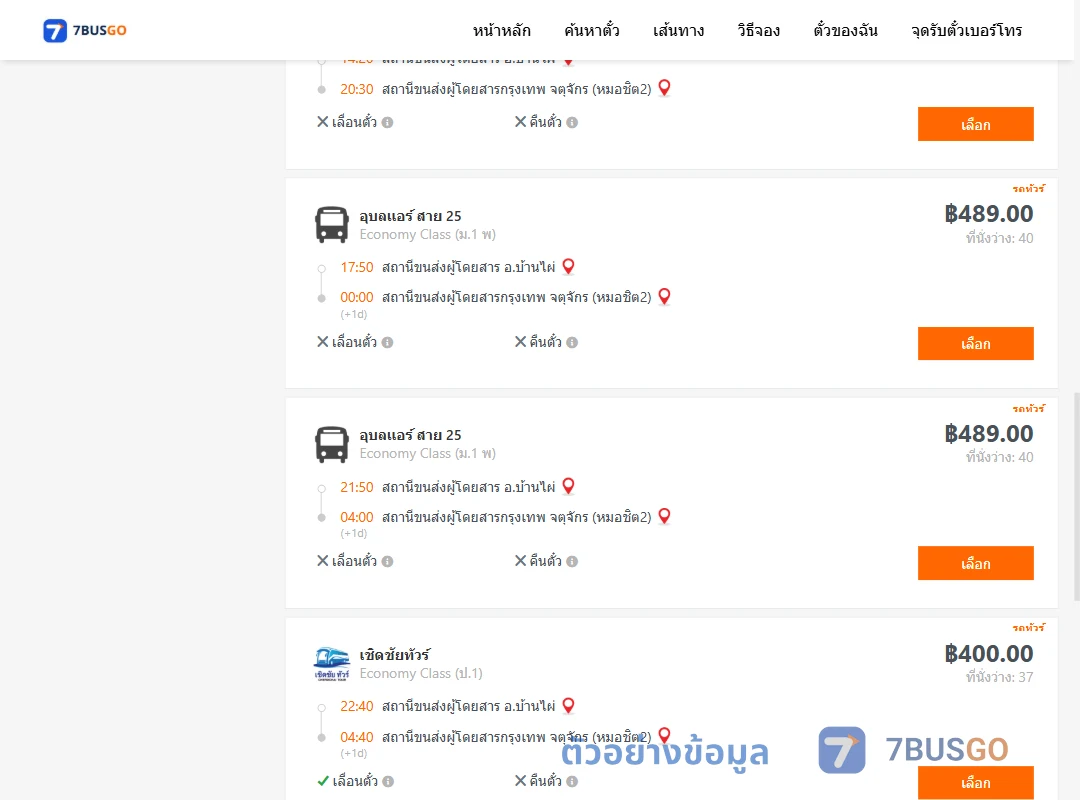 ตัวอย่างผลค้นหา บ้านไผ่-กรุงเทพ