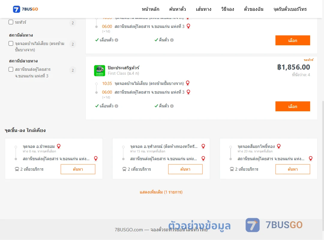 ตัวอย่างผลค้นหา บ้านไม้เสียบ-ขอนแก่นแห่งที่3