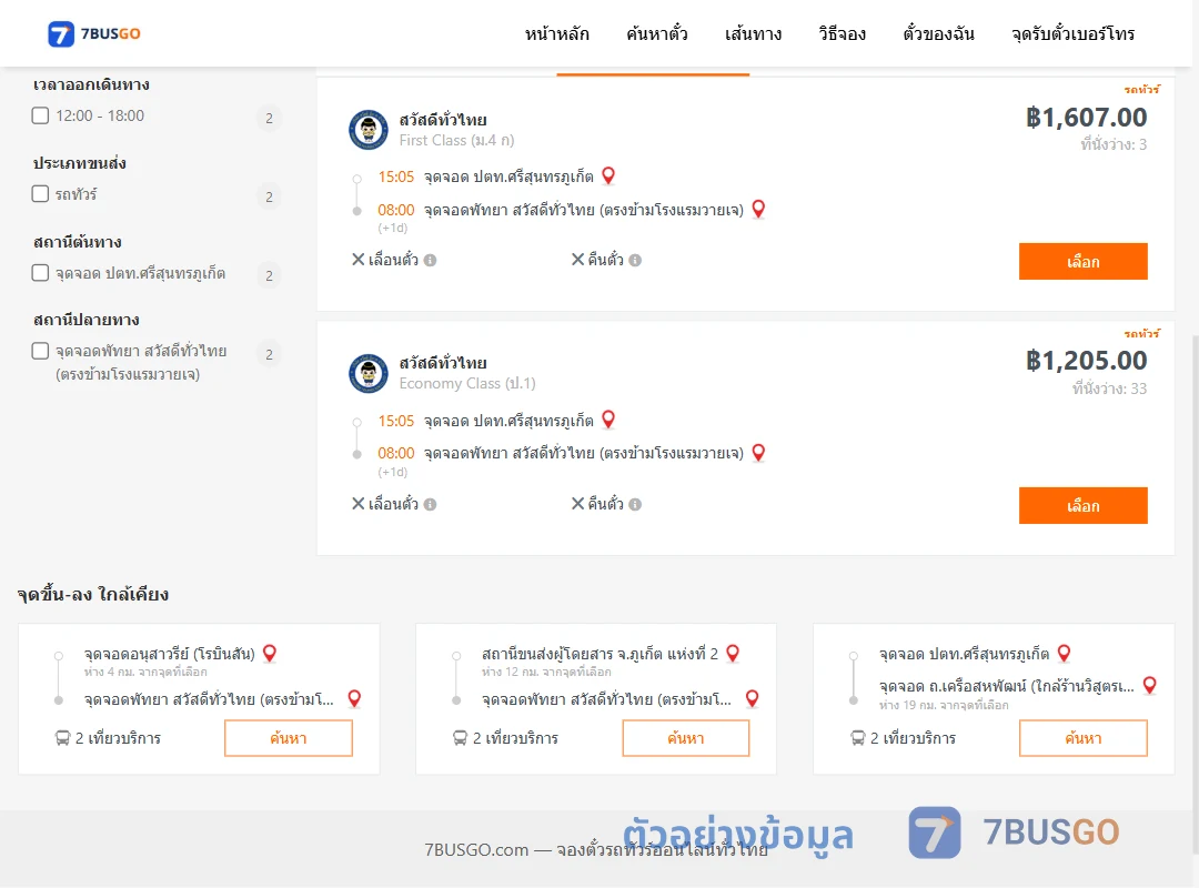 ตัวอย่างผลค้นหา ปตท.ศรีสุนทรภูเก็ต-พัทยา