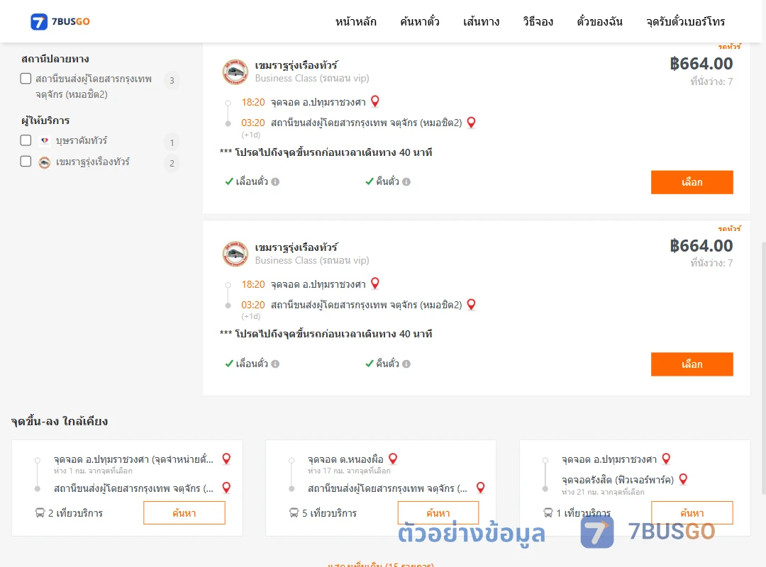 ตัวอย่างผลค้นหา ปทุมราชวงศา-หมอชิต2