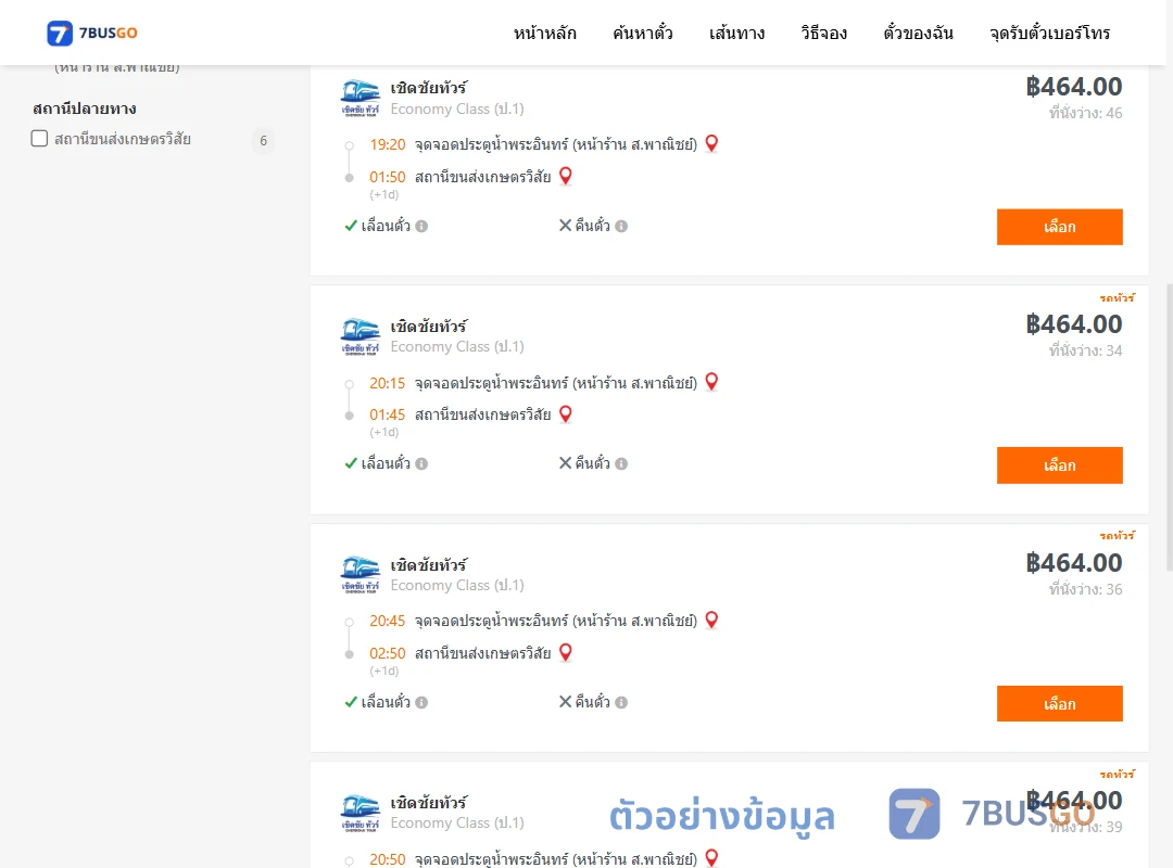 ตัวอย่างผลค้นหา ประตูน้ำพระอินทร์-สถานีขนส่งเกษตรวิสัย