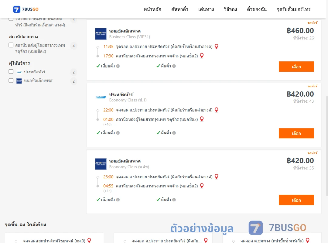 ตัวอย่างผลค้นหา ประทาย-กรุงเทพ