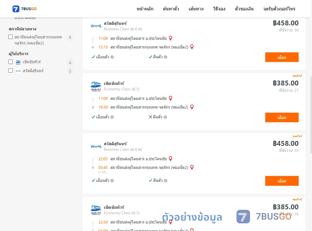 ตัวอย่างผลค้นหา ประโคนชัย-กรุงเทพ