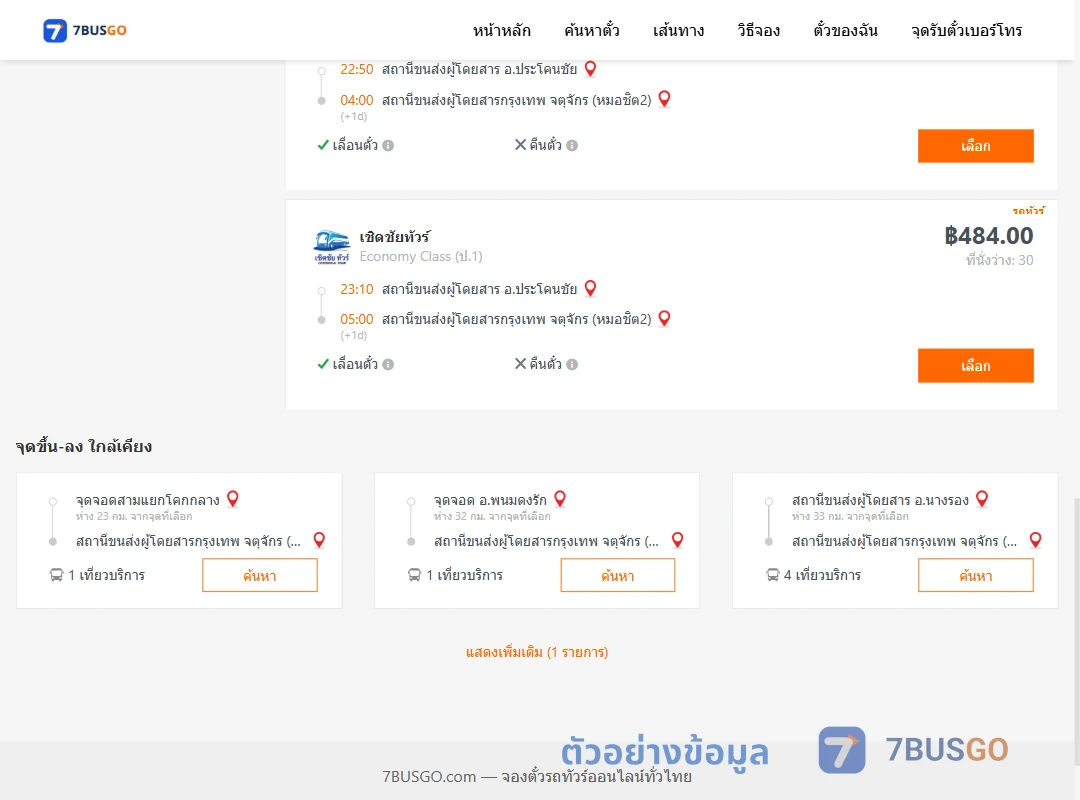 ตัวอย่างผลค้นหา ประโคนชัย-กรุงเทพ