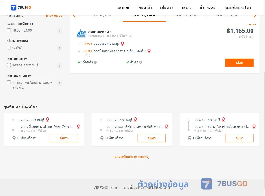 ตัวอย่างผลค้นหา ปราณบุรี-ภูเก็ต2