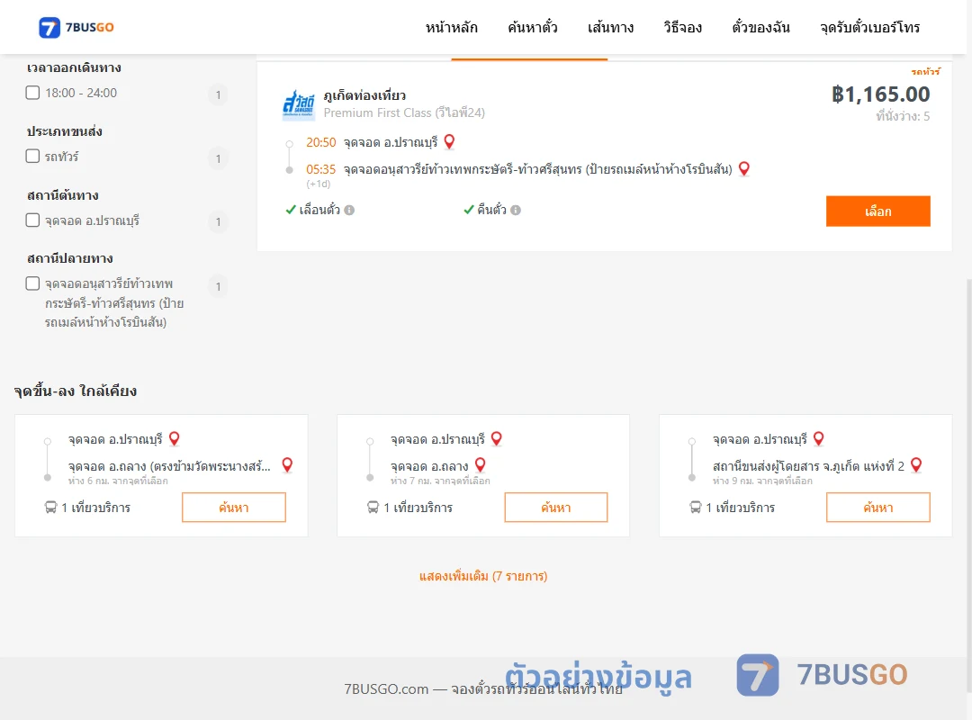 ตัวอย่างผลค้นหา ปราณบุรี-อนุสาวรีย์ท้าวเทพฯ
