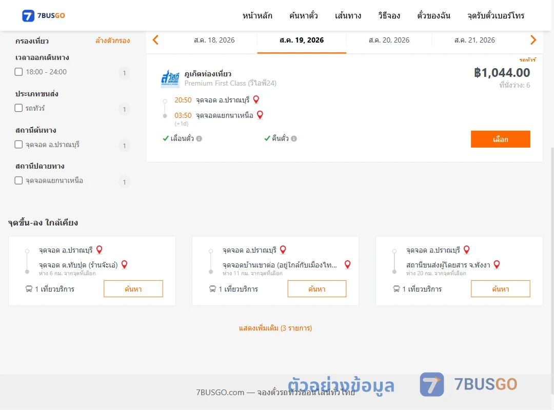 ตัวอย่างผลค้นหา ปราณบุรี-แยกนาเหนือ