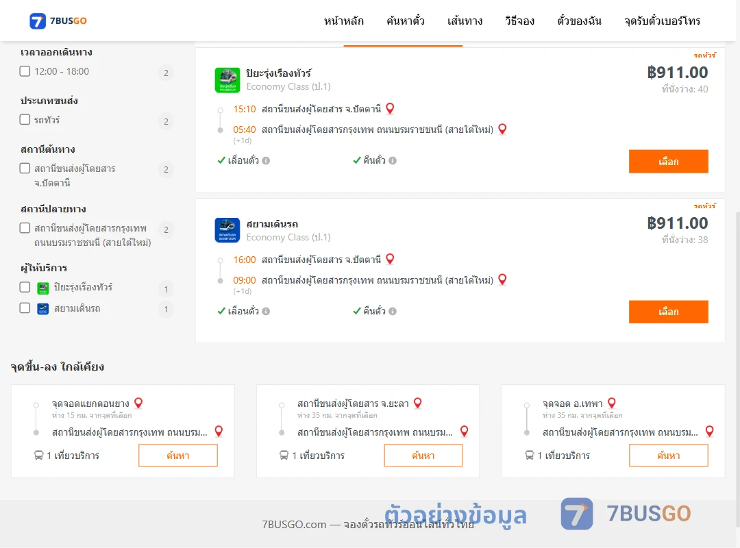 ตัวอย่างผลค้นหา ปัตตานี-กรุงเทพ