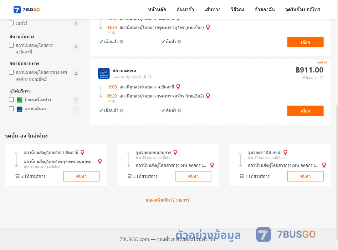 ตัวอย่างผลค้นหา ปัตตานี-หมอชิต2