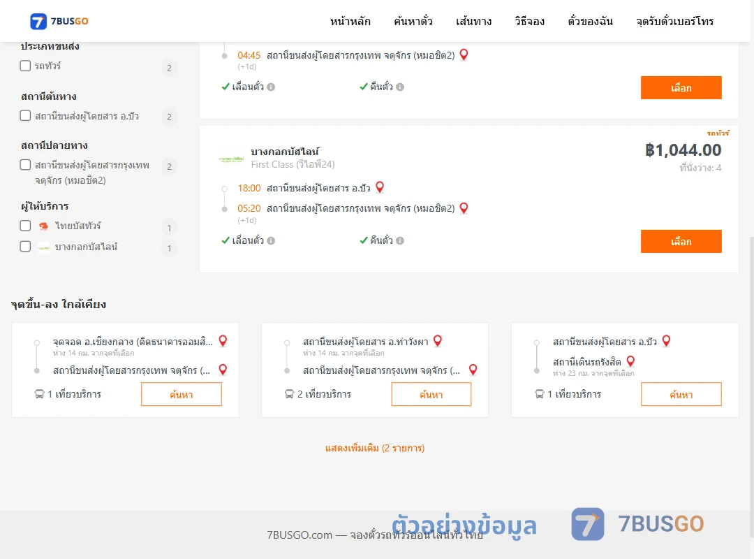 ตัวอย่างผลค้นหา ปัว-กรุงเทพ