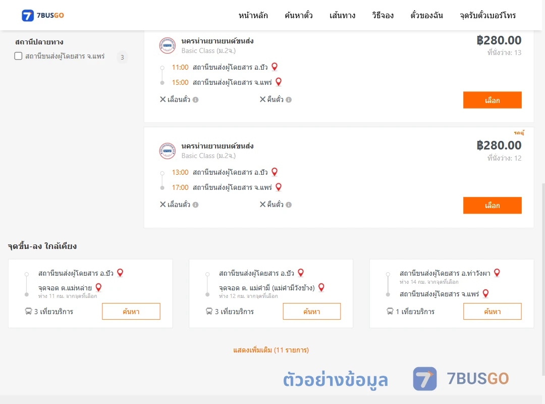 ตัวอย่างผลค้นหา ปัว-แพร่