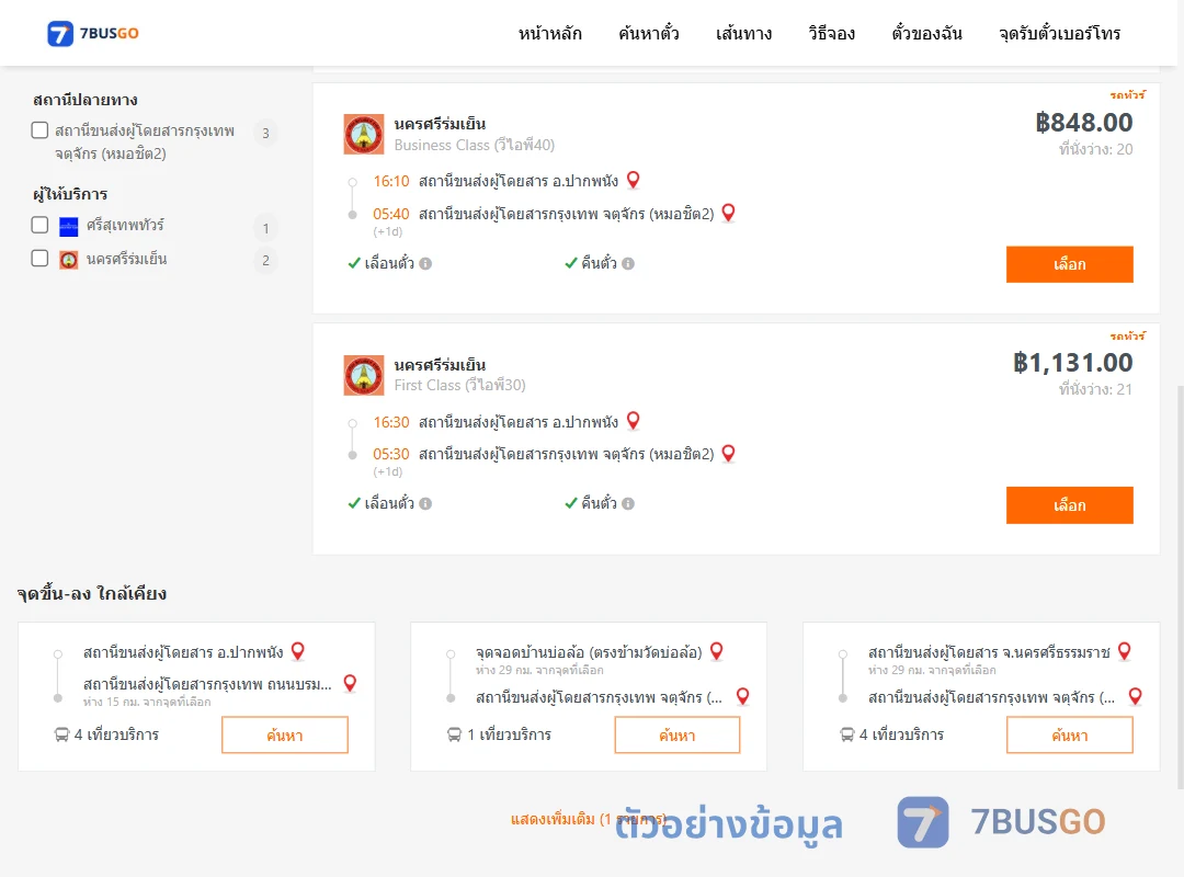 ตัวอย่างผลค้นหา ปากพนัง-กรุงเทพ