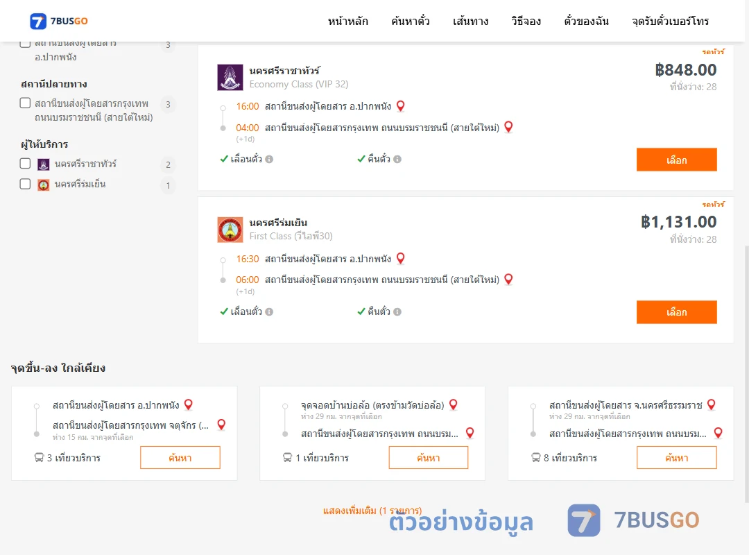 ตัวอย่างผลค้นหา ปากพนัง-กรุงเทพ