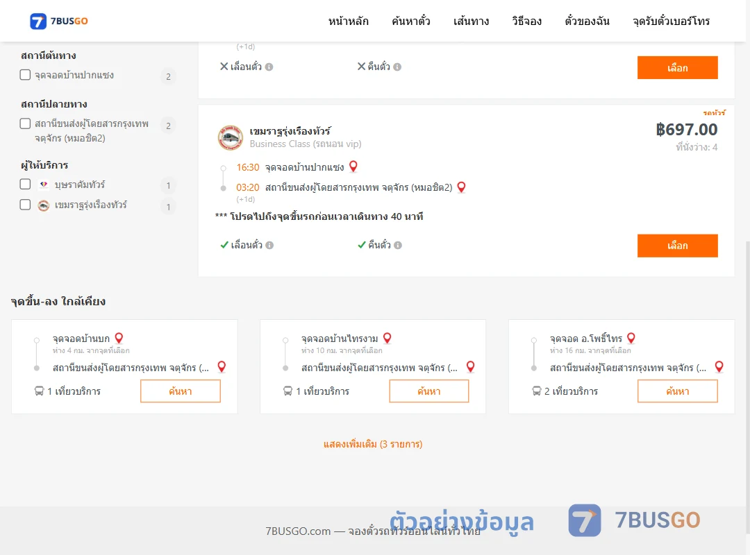ตัวอย่างผลค้นหา ปากแซง-กรุงเทพ