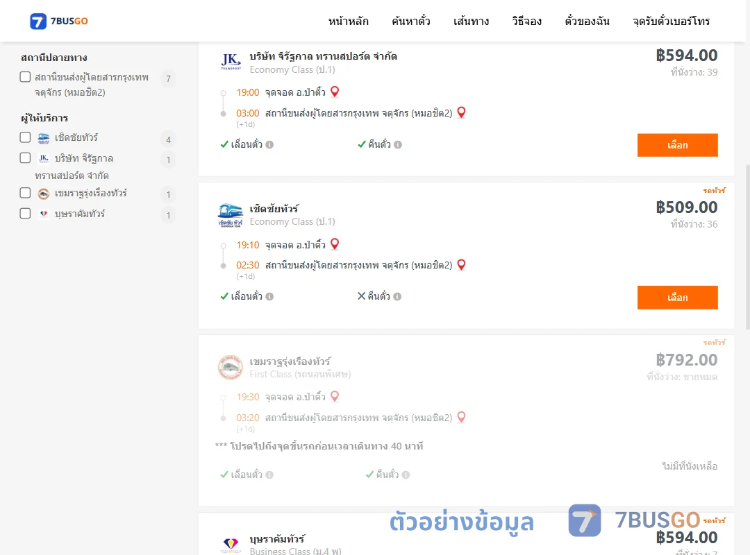 ตัวอย่างผลค้นหา ป่าติ้ว-กรุงเทพ