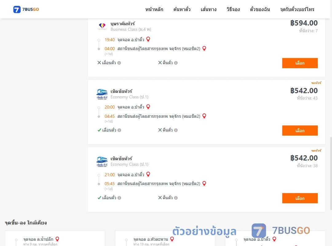 ตัวอย่างผลค้นหา ป่าติ้ว-กรุงเทพ