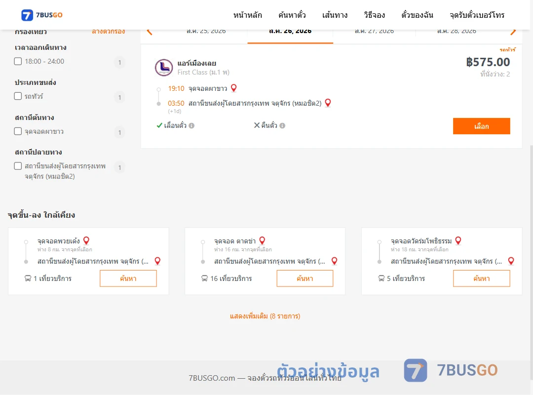 ตัวอย่างผลค้นหา ผาขาว-หมอชิต2