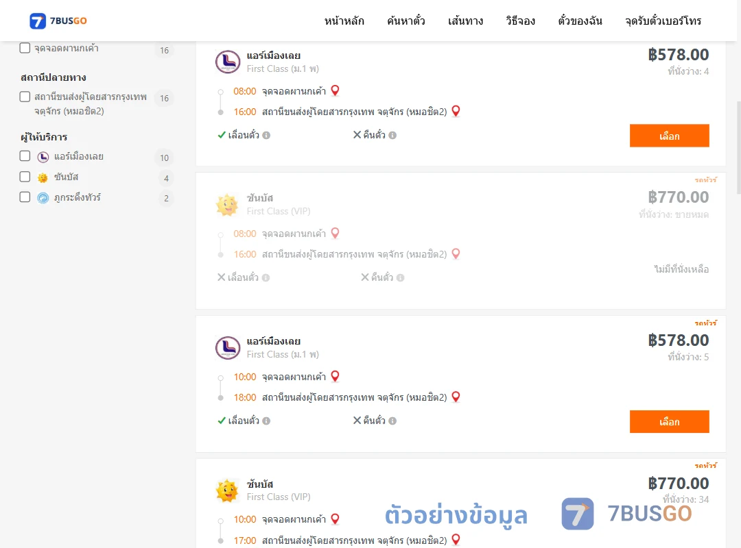 ตัวอย่างผลค้นหา ผานกเค้า-กรุงเทพ