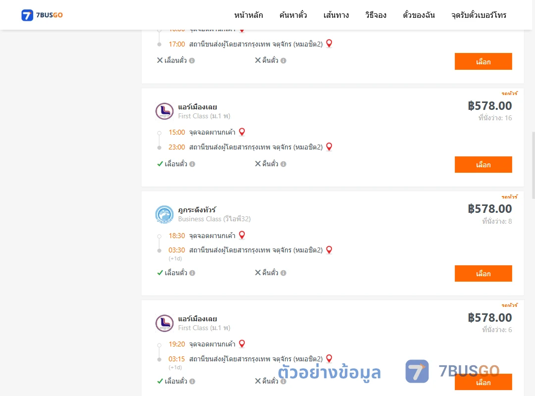 ตัวอย่างผลค้นหา ผานกเค้า-กรุงเทพ