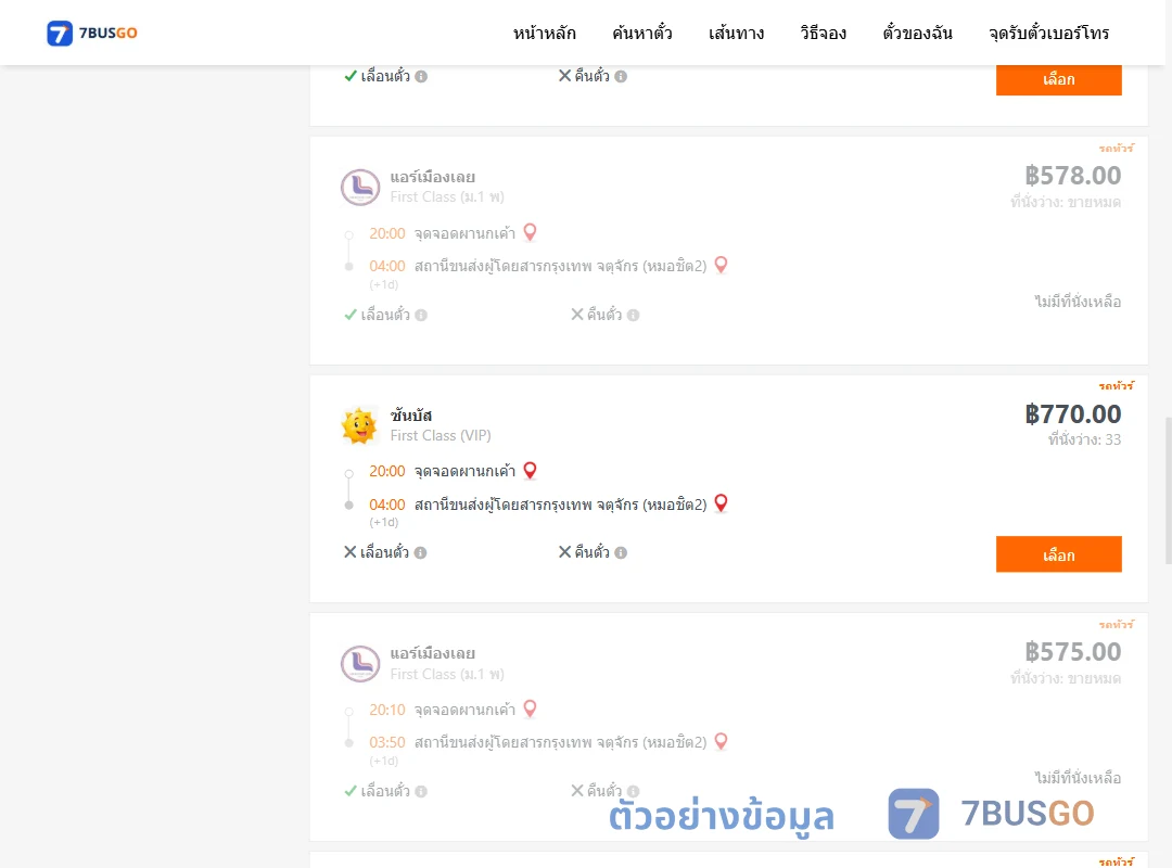 ตัวอย่างผลค้นหา ผานกเค้า-กรุงเทพ