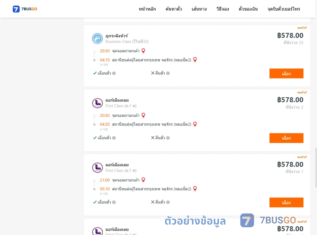 ตัวอย่างผลค้นหา ผานกเค้า-กรุงเทพ