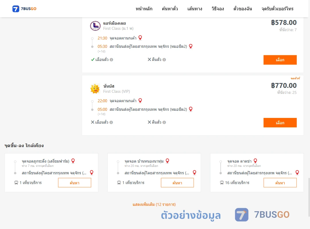 ตัวอย่างผลค้นหา ผานกเค้า-กรุงเทพ