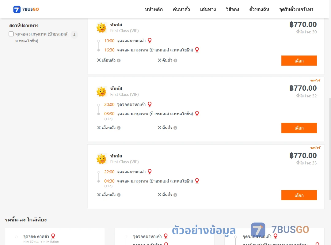 ตัวอย่างผลค้นหา ผานกเค้า-ม.กรุงเทพป้ายรถเมล์