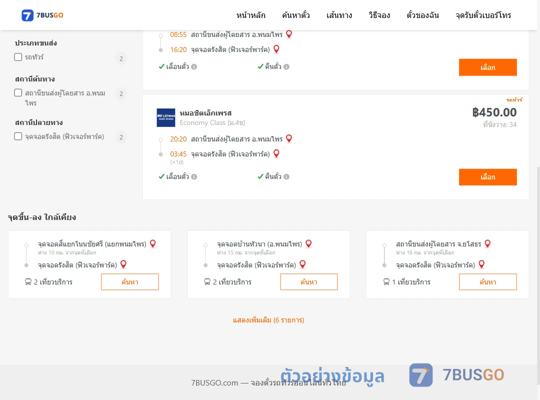 ตัวอย่างผลค้นหา พนมไพร-รังสิตฟิวเจอร์พาร์ค