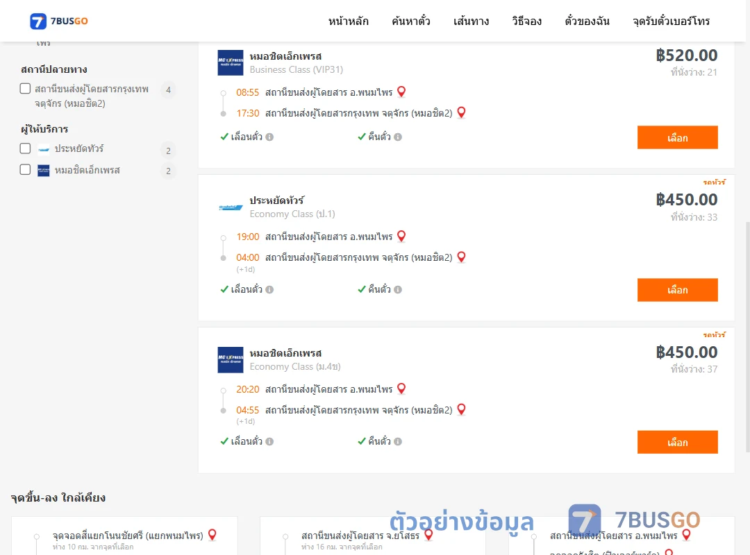 ตัวอย่างผลค้นหา พนมไพร-หมอชิต2