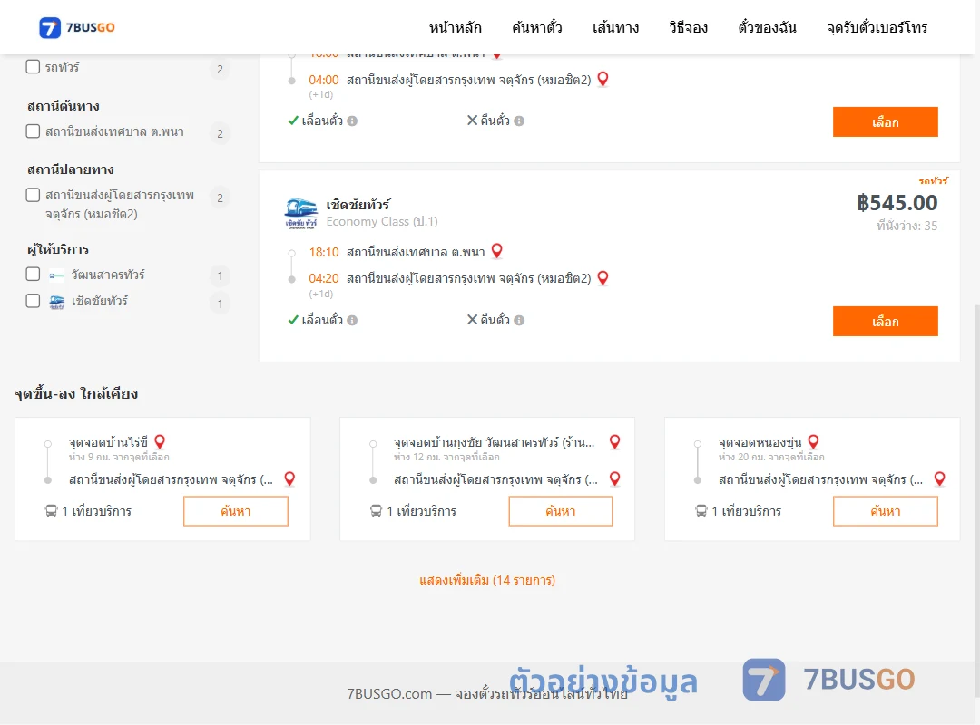 ตัวอย่างผลค้นหา พนา-หมอชิต2