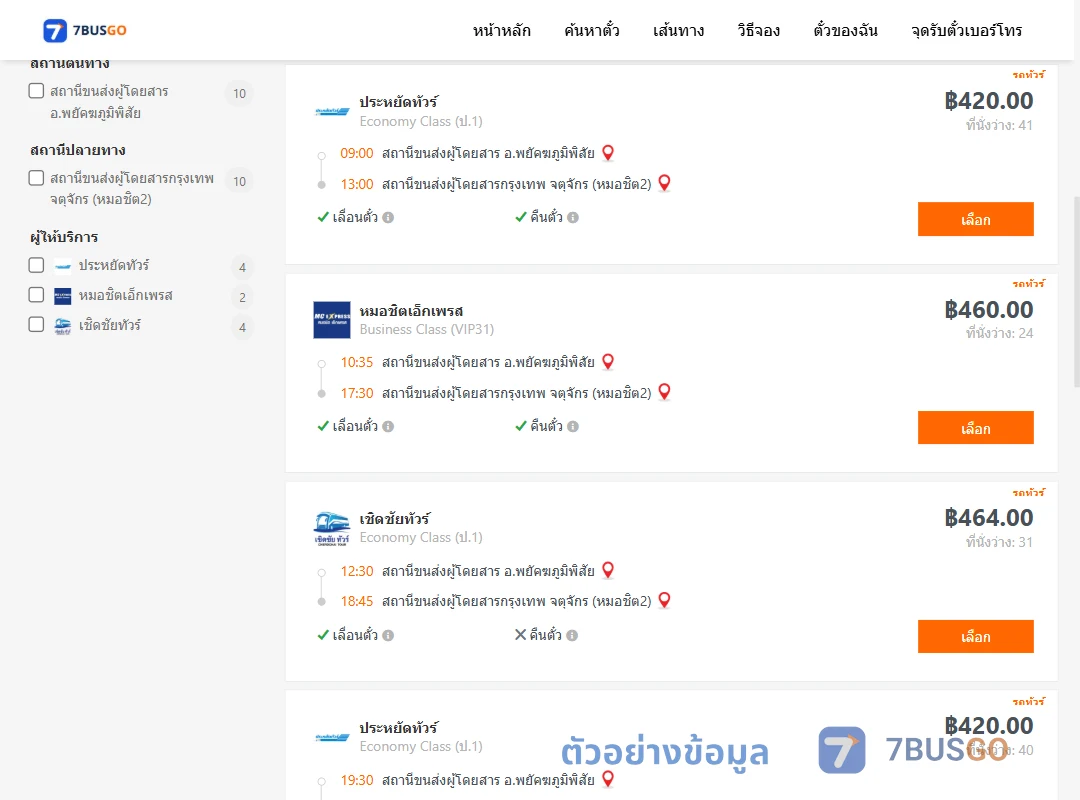 ตัวอย่างผลค้นหา พยัคฆภูมิพิสัย-กรุงเทพ