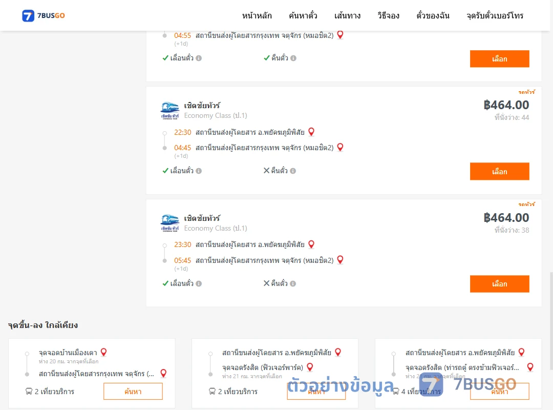 ตัวอย่างผลค้นหา พยัคฆภูมิพิสัย-กรุงเทพ