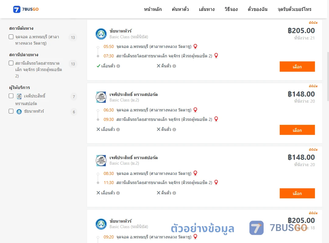 ตัวอย่างผลค้นหา พรหมบุรีศาลาทางหลวง-คิวรถตู้หมอชิต2