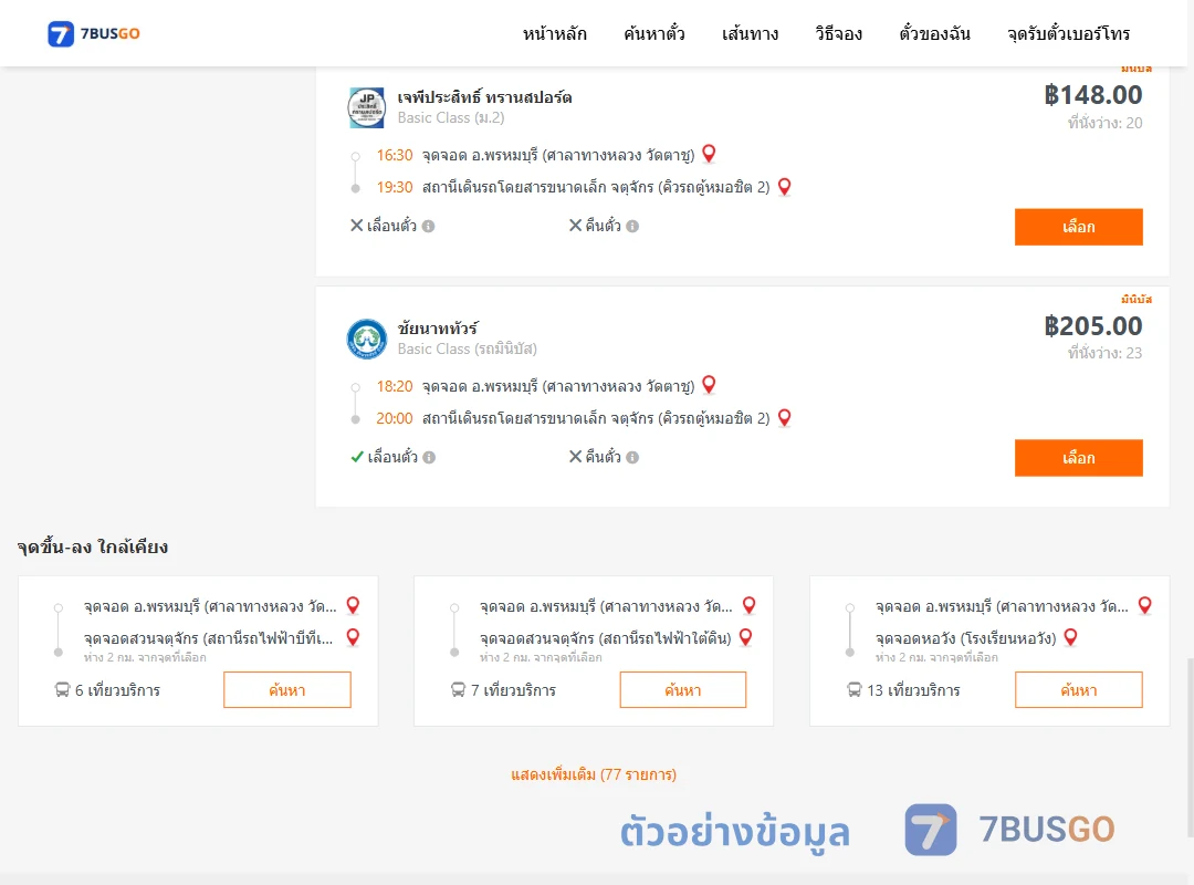 ตัวอย่างผลค้นหา พรหมบุรีศาลาทางหลวง-คิวรถตู้หมอชิต2