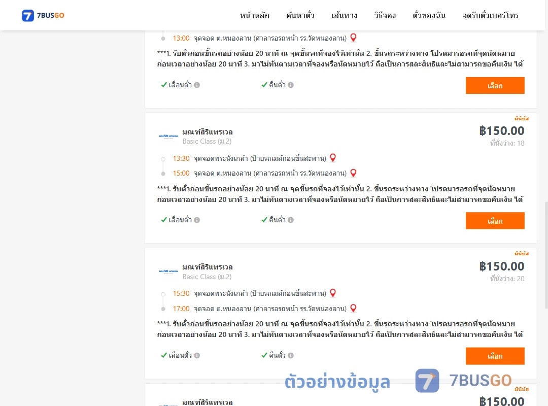 ตัวอย่างผลค้นหา พระนั่งเกล้า-หนองลาน