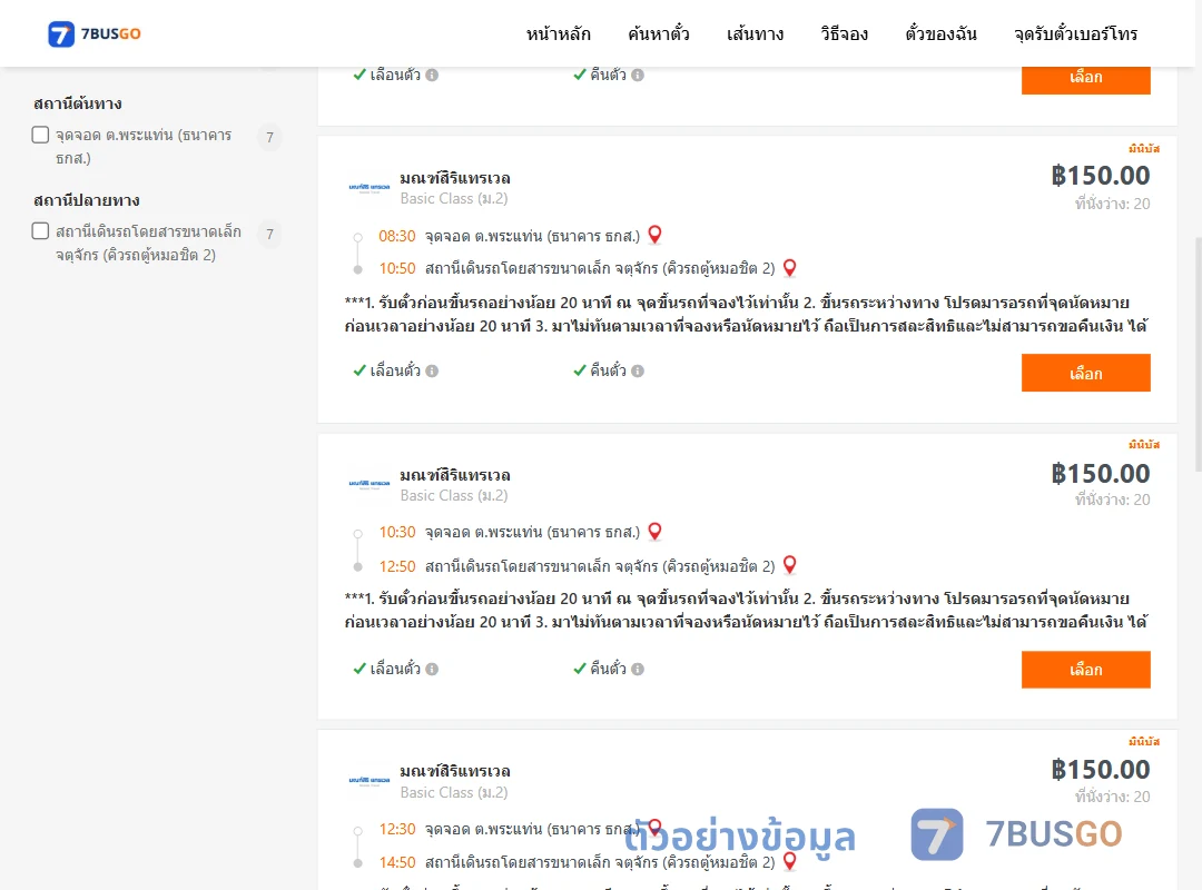 ตัวอย่างผลค้นหา พระแท่น-คิวรถตู้หมอชิต2