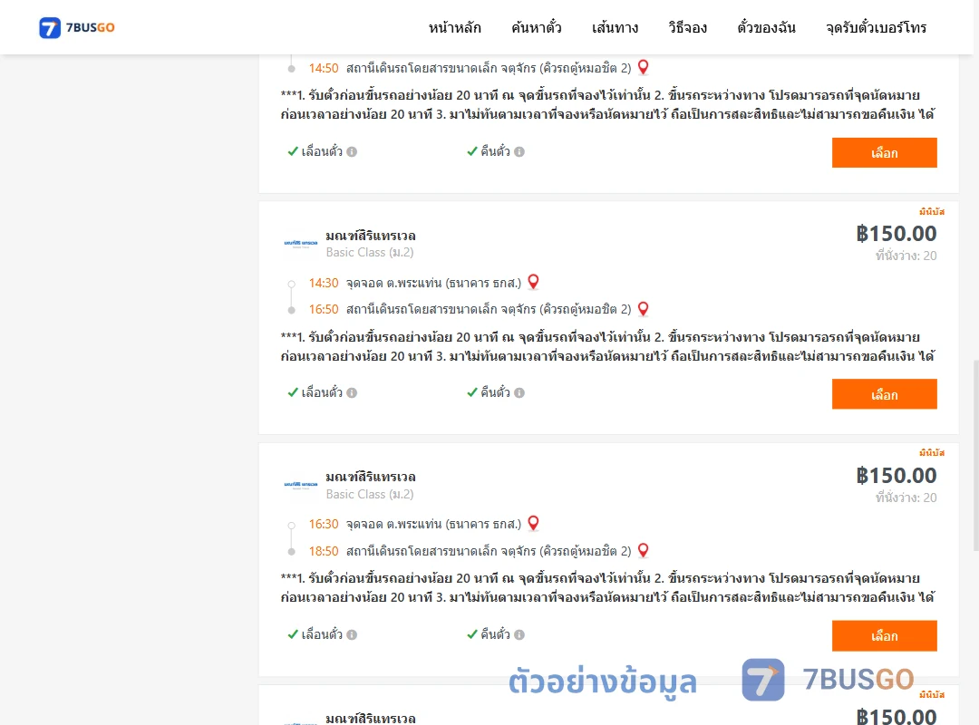 ตัวอย่างผลค้นหา พระแท่น-คิวรถตู้หมอชิต2