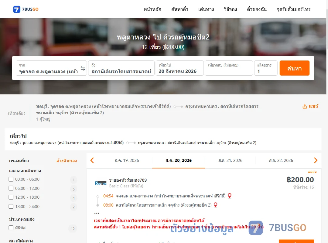 ตัวอย่างผลค้นหา พลูตาหลวง-คิวรถตู้หมอชิต2
