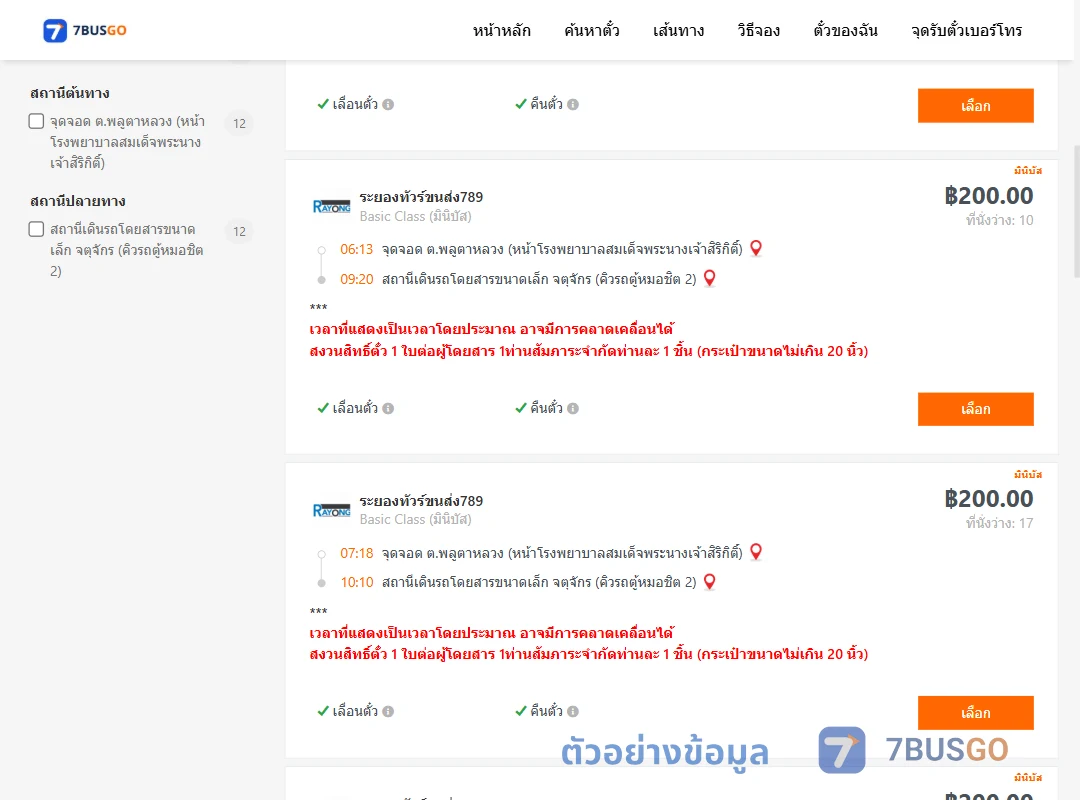 ตัวอย่างผลค้นหา พลูตาหลวง-คิวรถตู้หมอชิต2