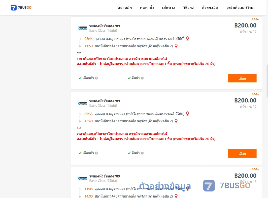 ตัวอย่างผลค้นหา พลูตาหลวง-คิวรถตู้หมอชิต2