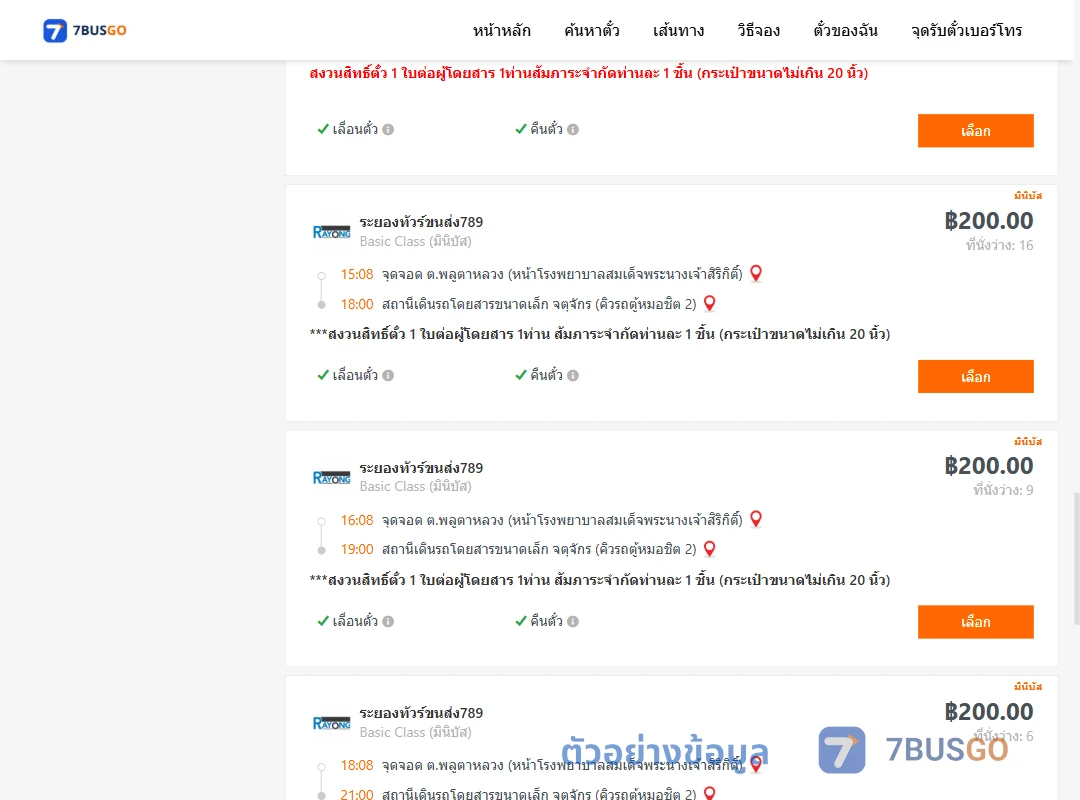 ตัวอย่างผลค้นหา พลูตาหลวง-คิวรถตู้หมอชิต2