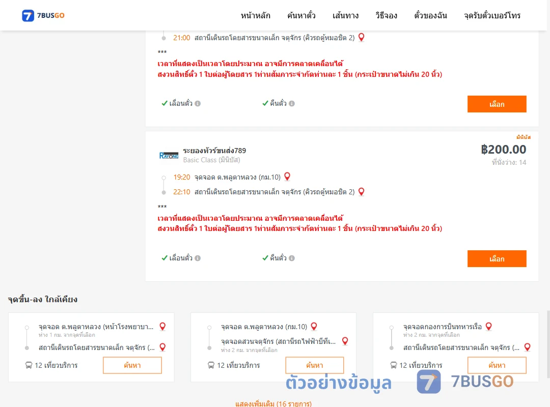 ตัวอย่างผลค้นหา พลูตาหลวงกม.10-คิวรถตู้หมอชิต2